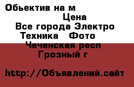 Обьектив на м42 chinon auto chinon 35/2,8 › Цена ­ 2 000 - Все города Электро-Техника » Фото   . Чеченская респ.,Грозный г.